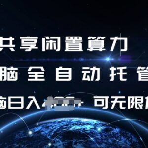 共享闲置算力全自动托管项目揭秘 可矩阵放大操作收益-雨叶虚拟资源网