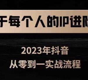 2023全新个人IP进阶课 零基础短视频从0到1实操学习教程-雨叶虚拟资源网