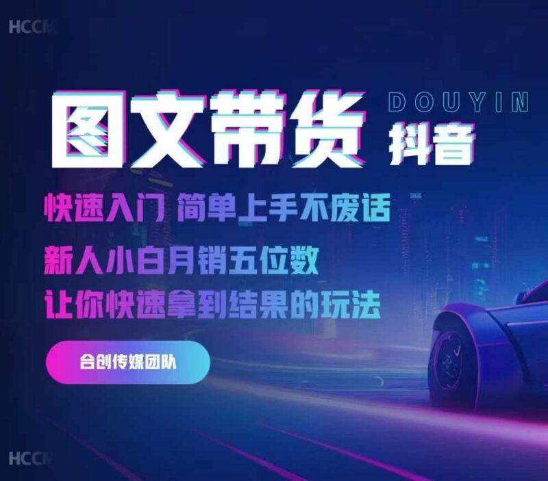 2024抖音图文带货入门指南 新人小白实操月销五位数教程