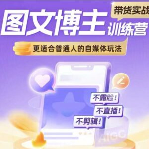 图文博主带货实战训练营 适合普通人的不露脸不直播无剪辑自媒体玩法-雨叶虚拟资源网