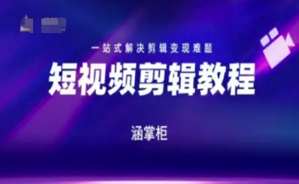 短视频极速变现训练营 零基础学剪辑解决变现全流程难题