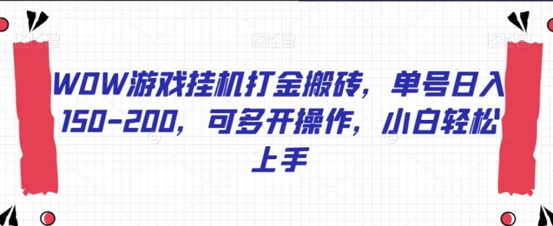 WOW游戏挂机打金搬砖实操教程 单号日入150-200小白可轻松上手