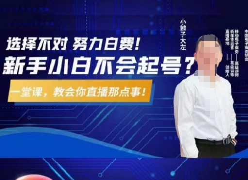 直播带货从0到1实操教程 5小时课程解决起号运营全痛点