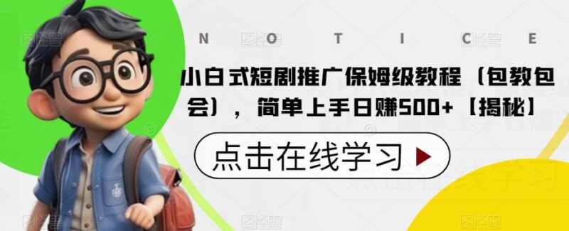 小白短剧推广保姆级教程 零门槛易操作副业增收实操指南