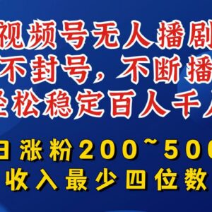 视频号无人播剧实操教程 防封号稳流量涨粉变现全攻略-雨叶虚拟资源网
