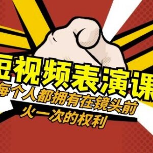 49节短视频表演系统教程 零基础学镜头表现力打造爆款内容-雨叶虚拟资源网