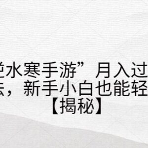 逆水寒手游赚钱项目拆解 新手可操作的低门槛月入过万玩法-雨叶虚拟资源网