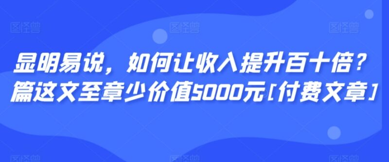 如何实现收入百十倍提升 价值5000元付费实操经验分享