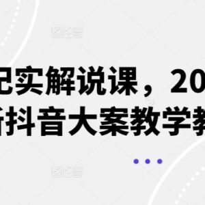2024年最新抖音大案纪实解说教程 从素材到剪辑全流程教学-雨叶虚拟资源网