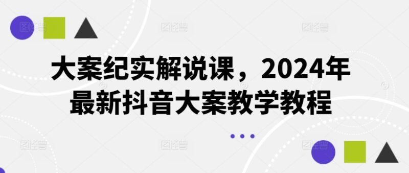 2024年最新抖音大案纪实解说教程 从素材到剪辑全流程教学