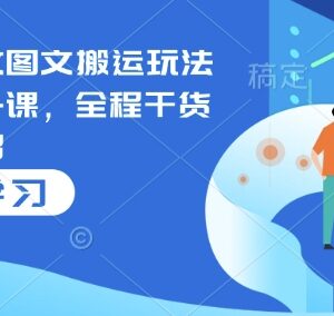 2025小说推文图文搬运玩法变现提升课 全干货无保留分享-雨叶虚拟资源网