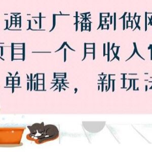 正规广播剧网盘拉新实操玩法分享 新手落地可实现月入18000+-雨叶虚拟资源网