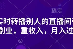 抖音转播他人直播间带货玩法 低门槛轻副业可实现月入过万-雨叶虚拟资源网