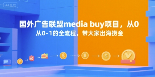 国外广告联盟Media Buy项目0-1全流程 海外投放赚佣实操教程