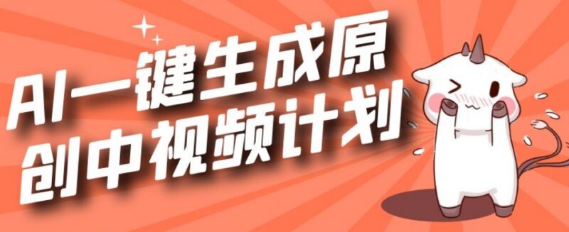 利用ChatGPT快速生成原创视频 参与中视频伙伴计划全攻略