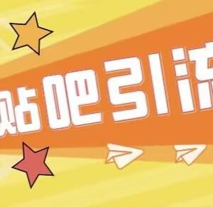 贴吧傻瓜式引流创业粉教程 按步骤重复操作可日引流100+-雨叶虚拟资源网
