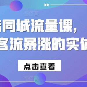 2024实体店同城流量运营课 实体商家抖音获客涨客流实操教程-雨叶虚拟资源网