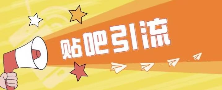 贴吧傻瓜式引流创业粉教程 按步骤重复操作可日引流100+