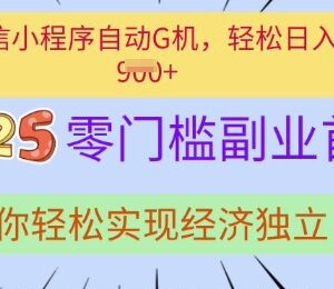 零门槛微信小程序挂机副业教程 普通人可轻松实现额外增收-雨叶虚拟资源网