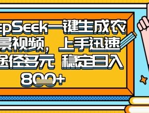 2025怀旧热门赛道：用DeepSeek制作农村夜晚视频实操变现指南-雨叶虚拟资源网