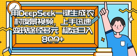 2025怀旧热门赛道：用DeepSeek制作农村夜晚视频实操变现指南