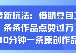 抖音豆包工具创作玩法 10分钟产出高点赞原创作品教程-雨叶虚拟资源网