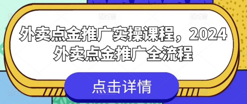 2024外卖点金推广全流程实操课 从入门到高阶运营教程