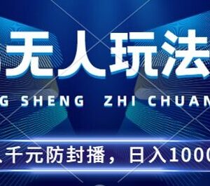 2024撞拐无人直播5.0玩法 多平台适配防封稳定开播指南-雨叶虚拟资源网