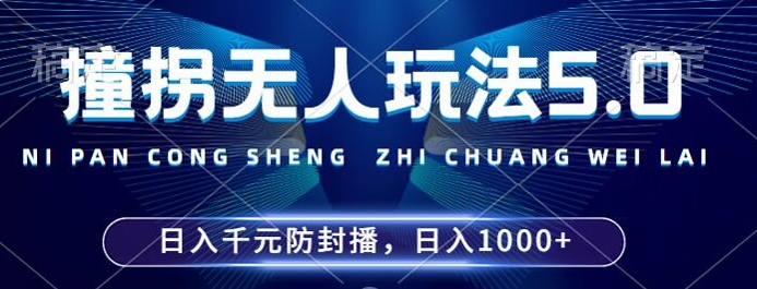 2024撞拐无人直播5.0玩法 多平台适配防封稳定开播指南