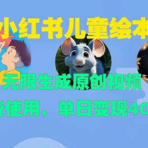 小红书儿童绘本赛道新玩法 AI生成原创视频单日可变现400+-雨叶虚拟资源网