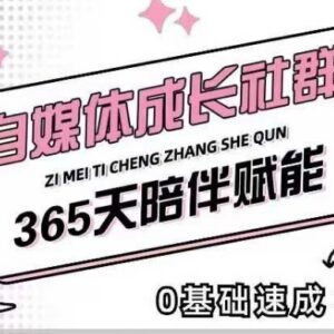 自媒体成长社群全套教程 小白从0到1起号获客变现全指南-雨叶虚拟资源网