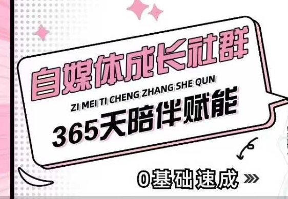 自媒体成长社群全套教程 小白从0到1起号获客变现全指南