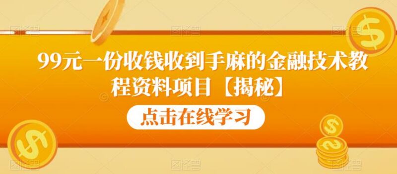 99元支付宝芝麻分提升及信用贷开通教程售卖项目揭秘