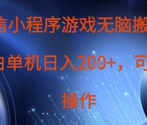 微信小程序游戏搬砖项目详解 单设备盈利可支持矩阵操作-雨叶虚拟资源网