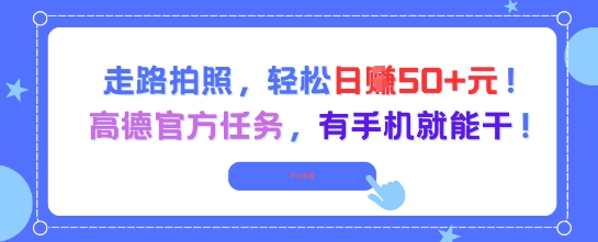 高德官方地图更新拍照任务详解 走路顺路可做单日收入50+
