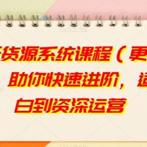 2023更新版淘特无货源运营系统课程 适配小白到资深全阶段运营-雨叶虚拟资源网