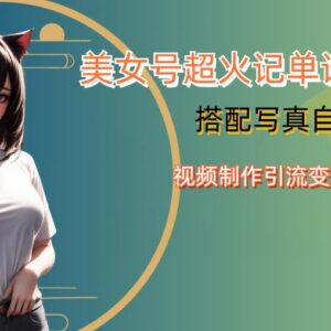 YY短视频美女号记单词玩法 引流及写真变现全流程实操解析-雨叶虚拟资源网