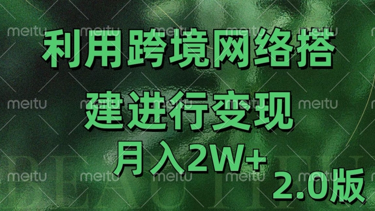 跨境电商海外直播专线网变现2.0玩法 月入2万实操揭秘