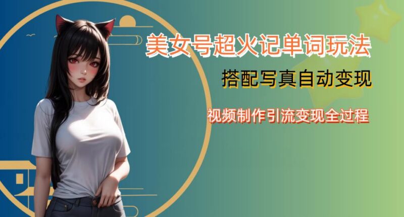 YY短视频美女号记单词玩法 引流及写真变现全流程实操解析