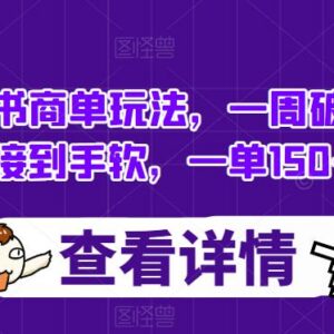 小红书商单实操玩法拆解：7天破千粉接广告单收益150-800元-雨叶虚拟资源网