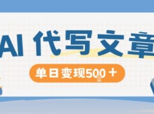 AI代写低门槛变现项目 市场需求大长期稳定收益可观-雨叶虚拟资源网