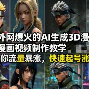 外网爆火AI生成3D漫画视频教程 助力账号快速起号涨粉-雨叶虚拟资源网