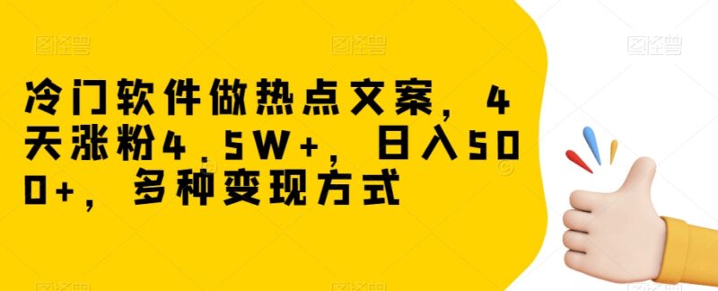 冷门软件制作热点文案涨粉变现 4天涨粉4.5W实操方法解析