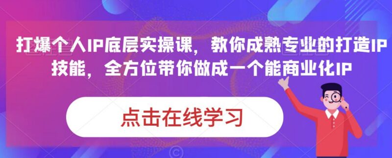 蟹老板打爆个人IP底层实操课 教你打造可商业化变现IP技能