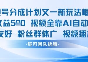 视频号分成计划AI生成内容新玩法 可复制单日收益超600元-雨叶虚拟资源网