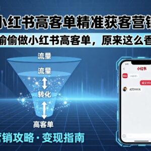 小红书高客单精准获客运营攻略 从起号到流量承接全流程-雨叶虚拟资源网