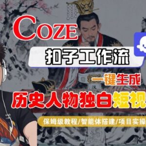 用Coze扣子智能体工作流制作历史人物独白短视频 全流程实操教学-雨叶虚拟资源网