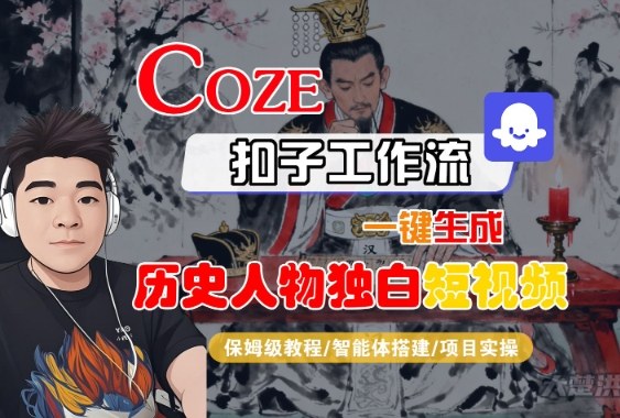 用Coze扣子智能体工作流制作历史人物独白短视频 全流程实操教学