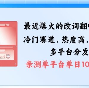 2024爆火改词翻唱玩法拆解 搭配特色剪辑多渠道涨粉变现-雨叶虚拟资源网