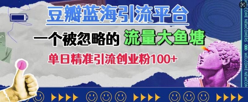 被忽略的豆瓣蓝海引流平台 单日精准引流创业粉100+教程